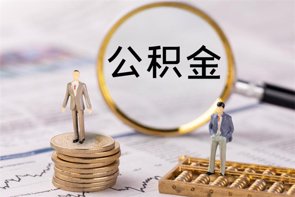 昌吉辞职了公积金取（辞职了取出公积金）