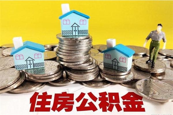 昌吉离职后公积金怎么取（离职后,公积金如何提取）