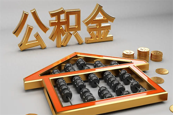 昌吉代提公积金（代提取住房公积金）