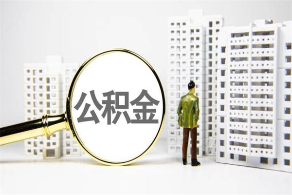 昌吉离职后怎么提公积金提（离职后如何提取公积金的钱?）