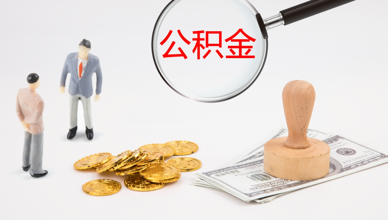 昌吉公积金的取办理（取住房公积金流程）