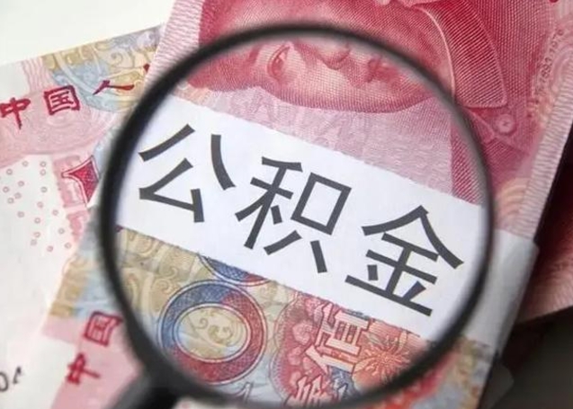 昌吉离职了公积金怎么代取（离职了公积金去哪取）