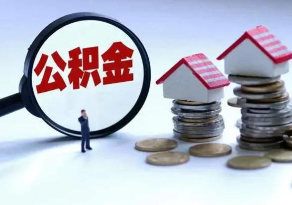 昌吉离职后公积金怎么取（离职后,公积金如何提取）