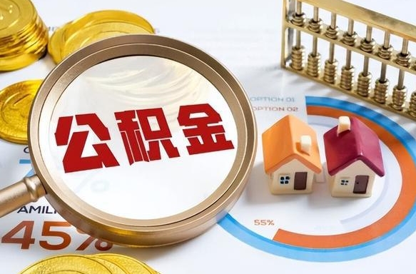 昌吉公积金的取办理（取住房公积金流程）