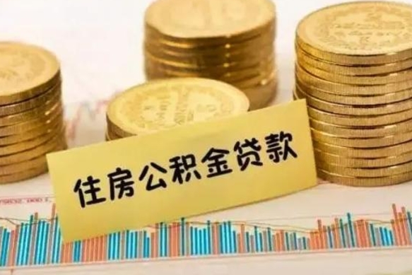 昌吉离职后取住房公积金需要什么手续（离职后取住房公积金需要哪些资料）